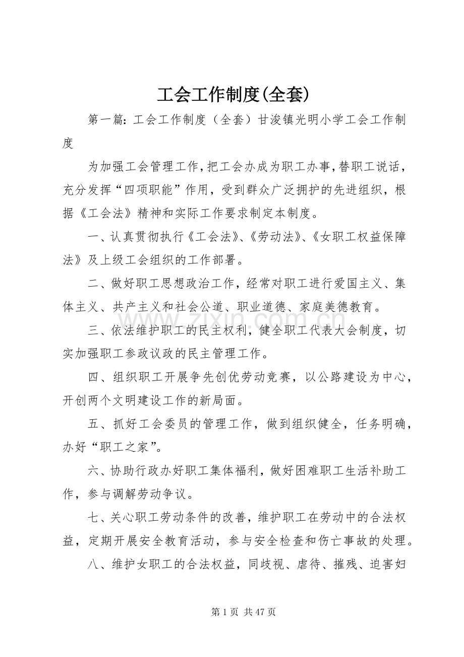 工会工作规章制度(全套).docx_第1页