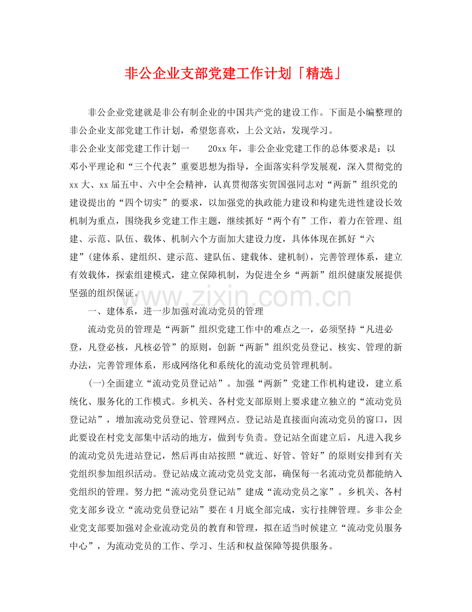 非公企业支部党建工作计划「」 .docx_第1页