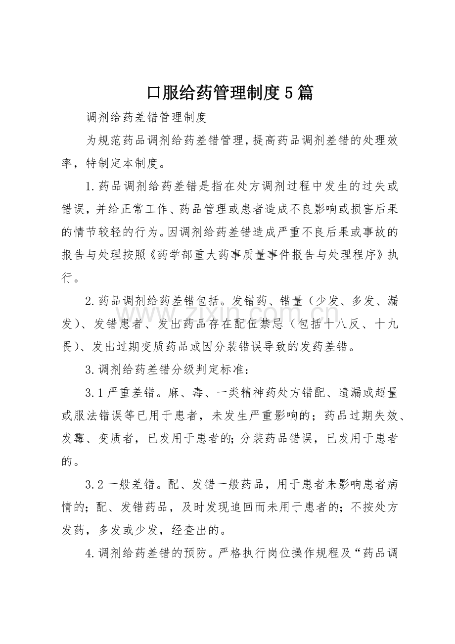 口服给药管理规章制度细则5篇.docx_第1页