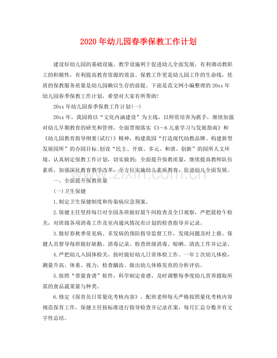 2020年幼儿园春季保教工作计划 .docx_第1页