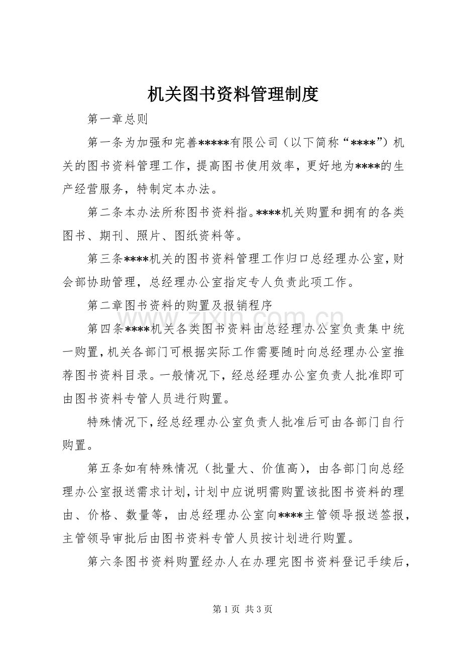 机关图书资料管理规章制度.docx_第1页