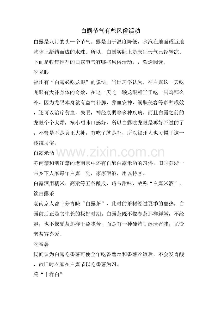 白露节气有些风俗活动.doc_第1页