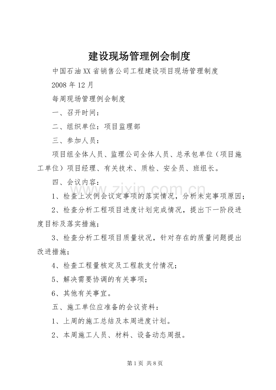建设现场管理例会规章制度.docx_第1页