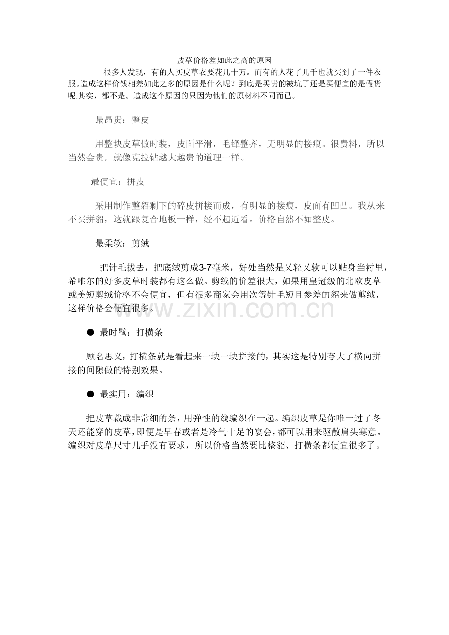 皮草价格差如此之高的原因.doc_第1页