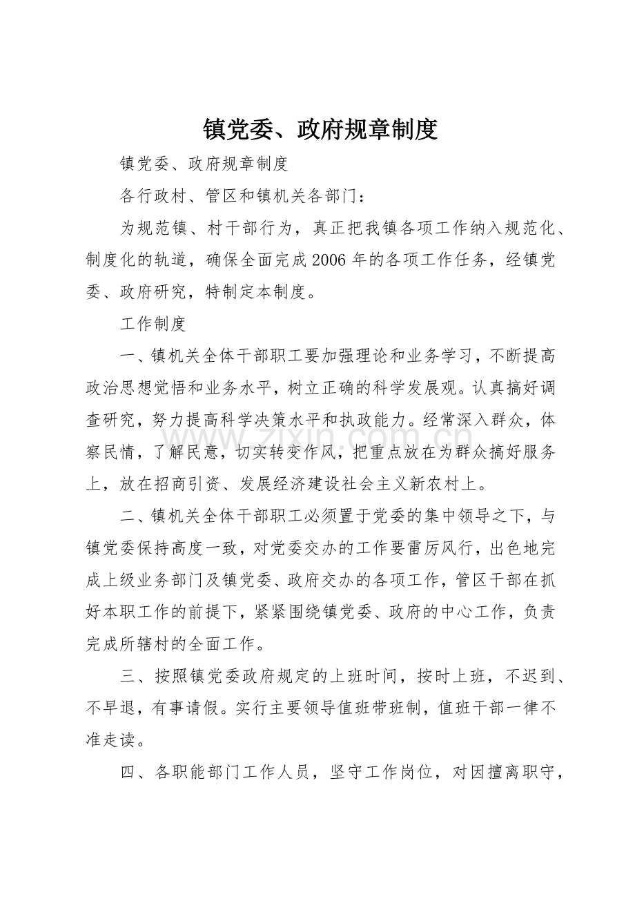 镇党委政府规章规章制度.docx_第1页