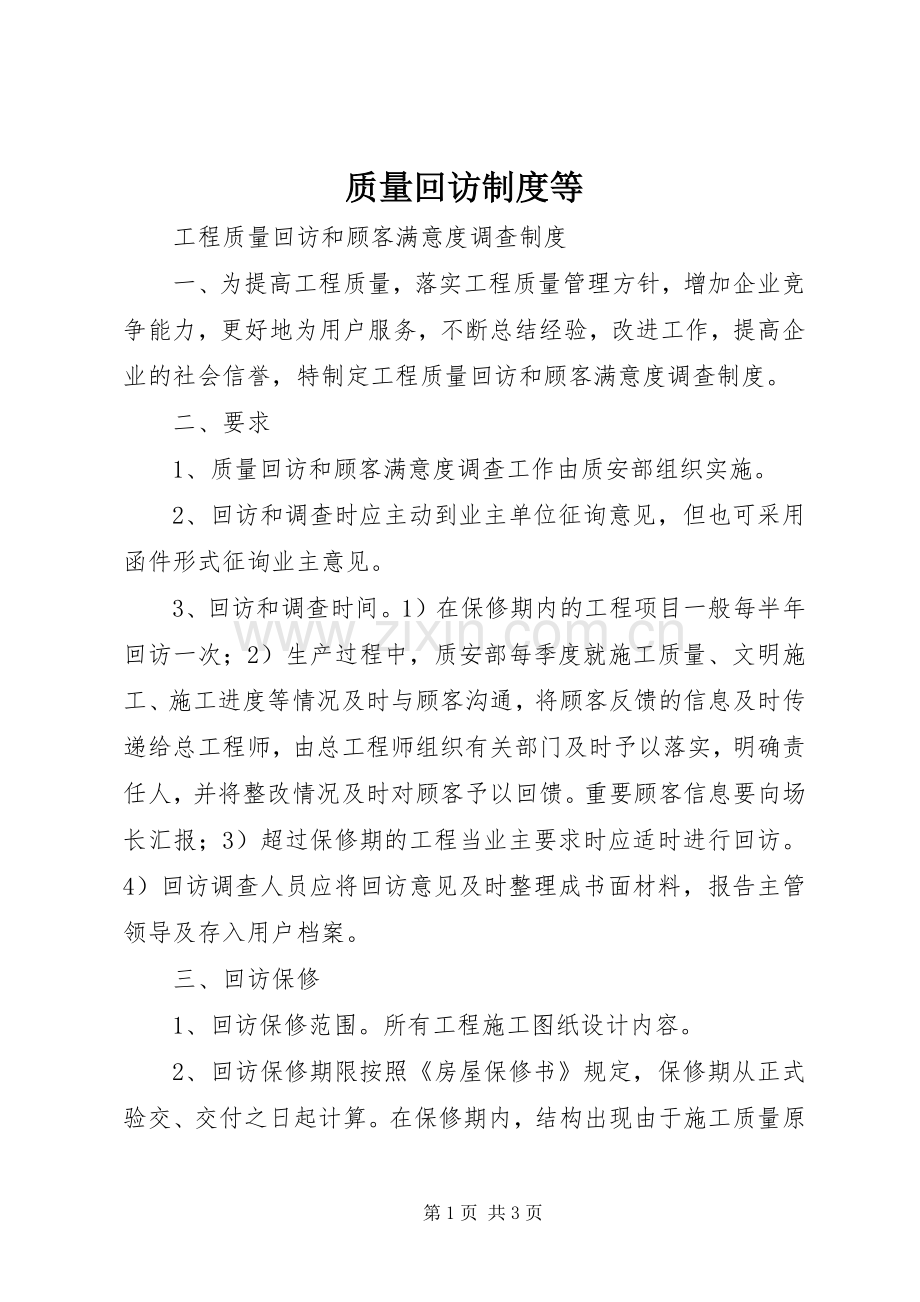 质量回访规章制度等 .docx_第1页