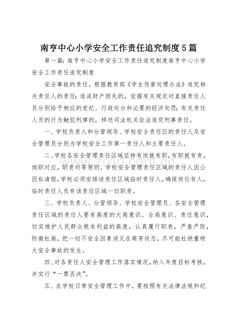 南亨中心小学安全工作责任追究规章制度5篇.docx_第1页
