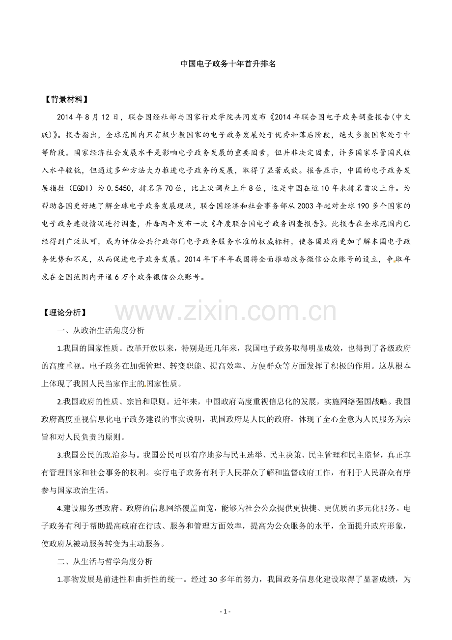 高考政治热点新闻-中国电子政务十年首升排名.doc_第1页