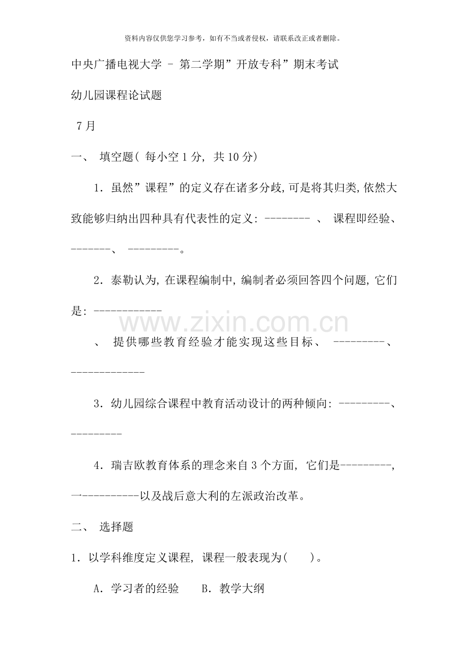 电大专科学前教育幼儿园课程论试题及答案重点.doc_第1页