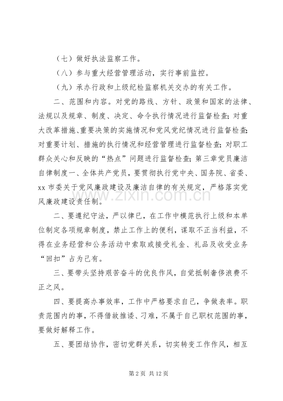 学校纪检工作规章制度.docx_第2页