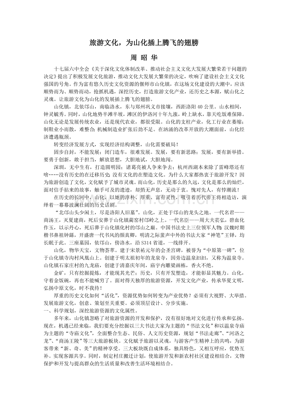 旅游文化,为山化插上腾飞的翅膀.doc_第1页
