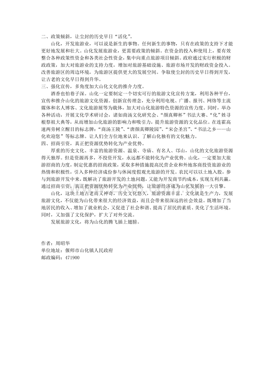 旅游文化,为山化插上腾飞的翅膀.doc_第2页