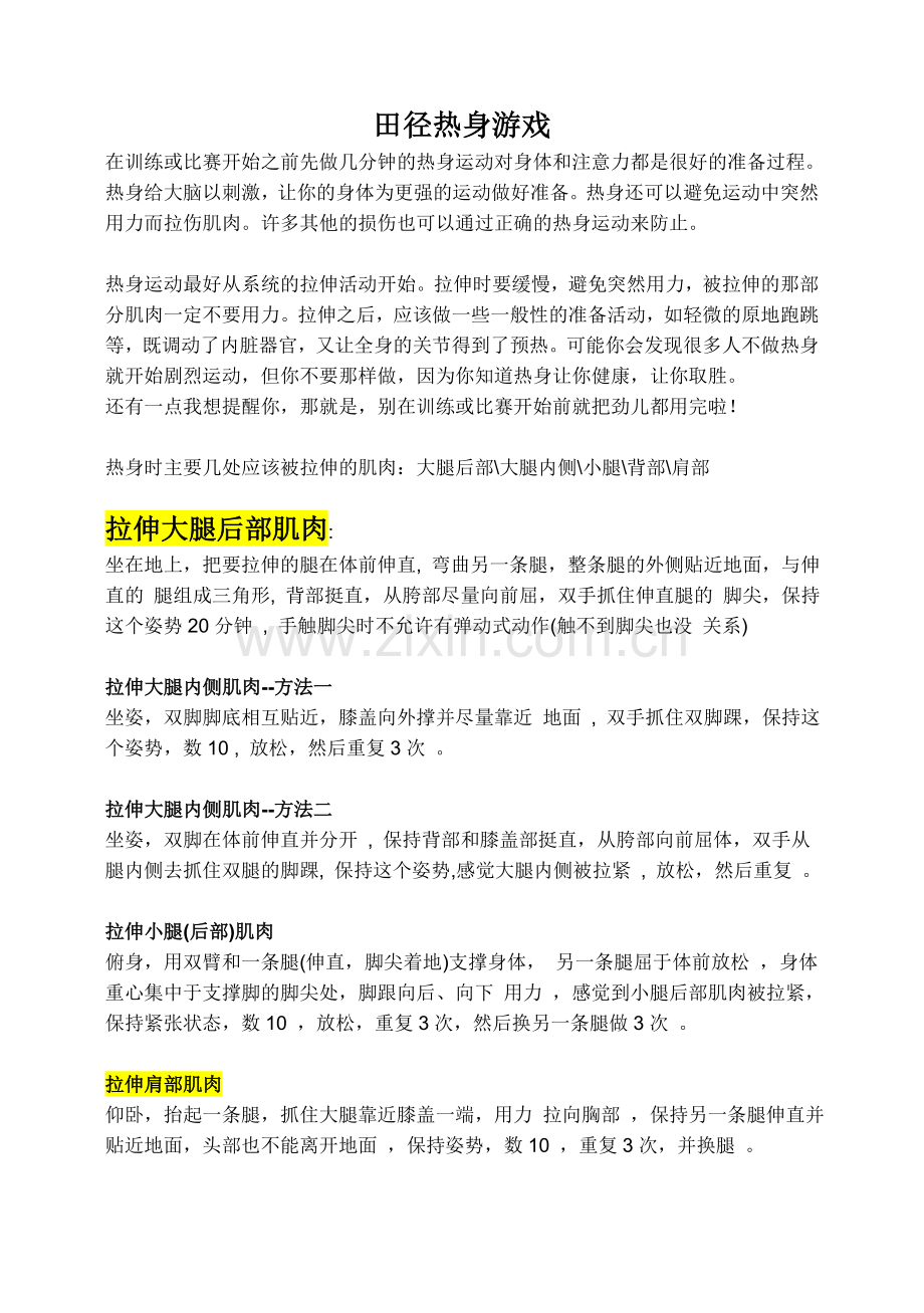 田径热身游戏.doc_第1页