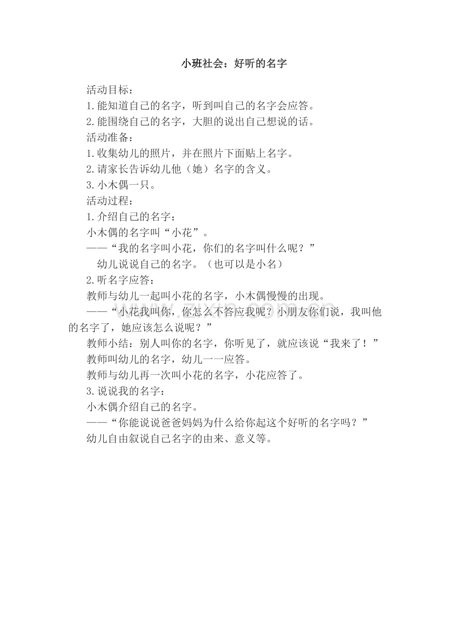 小班社会：好听的名字.doc_第1页