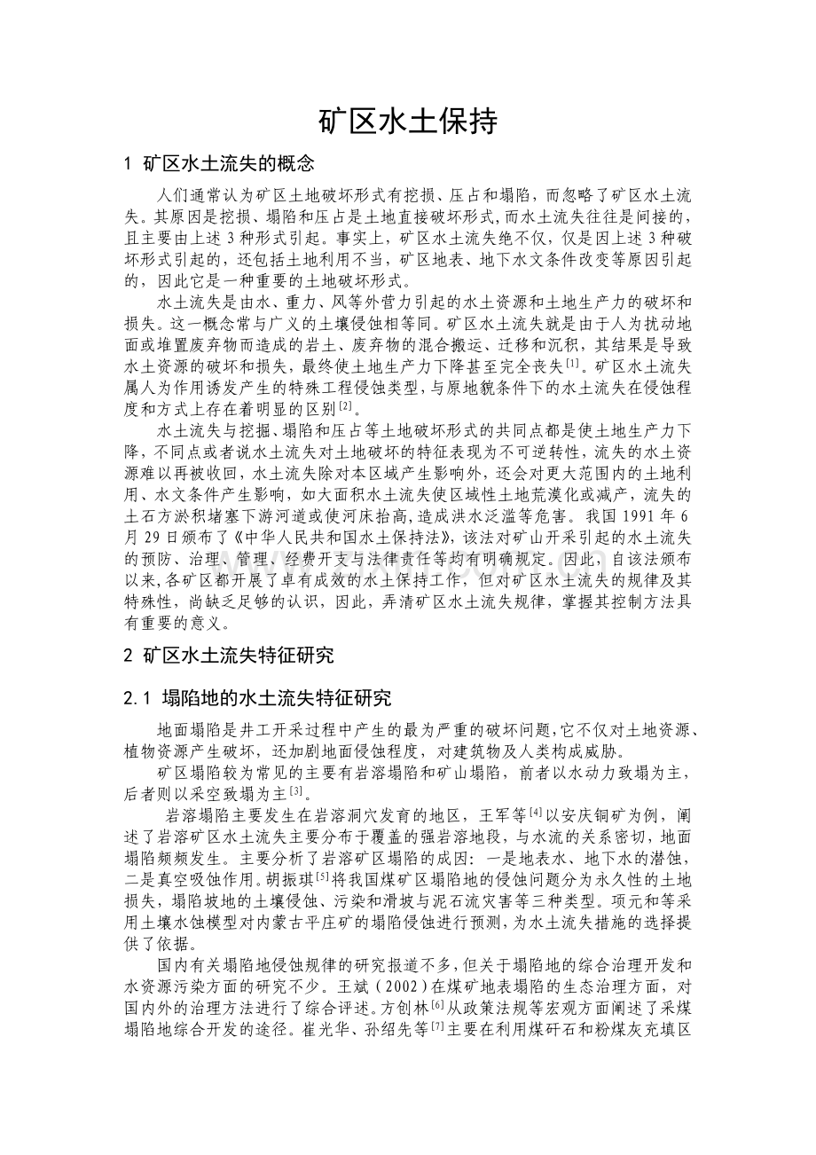 工矿区水土保持研究进展.doc_第1页