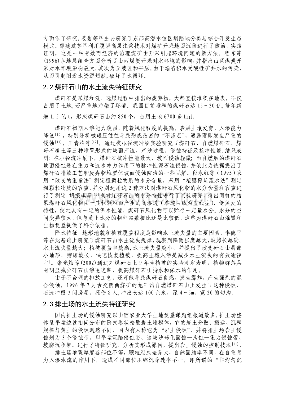 工矿区水土保持研究进展.doc_第2页