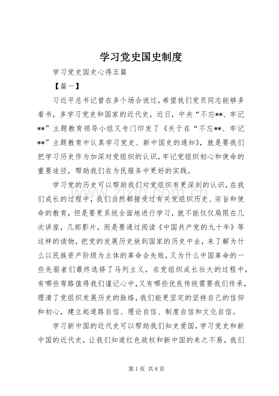 学习党史国史规章制度 .docx_第1页