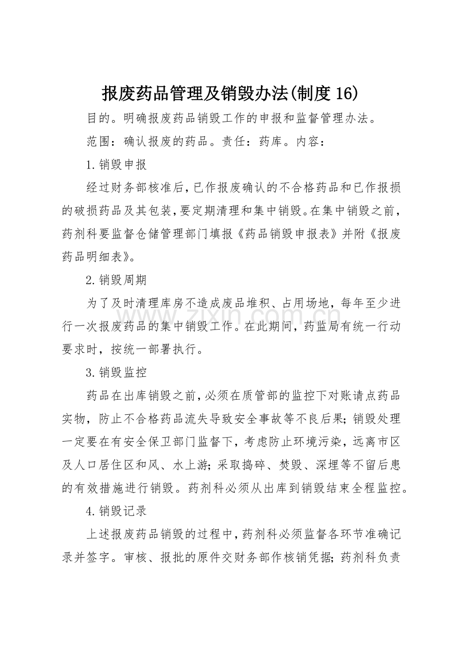 报废药品管理及销毁办法(规章制度细则16).docx_第1页