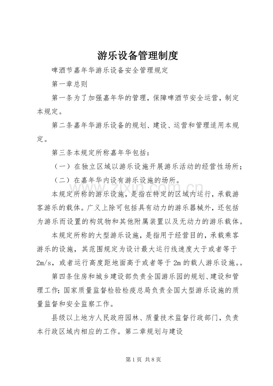 游乐设备管理规章制度_1.docx_第1页