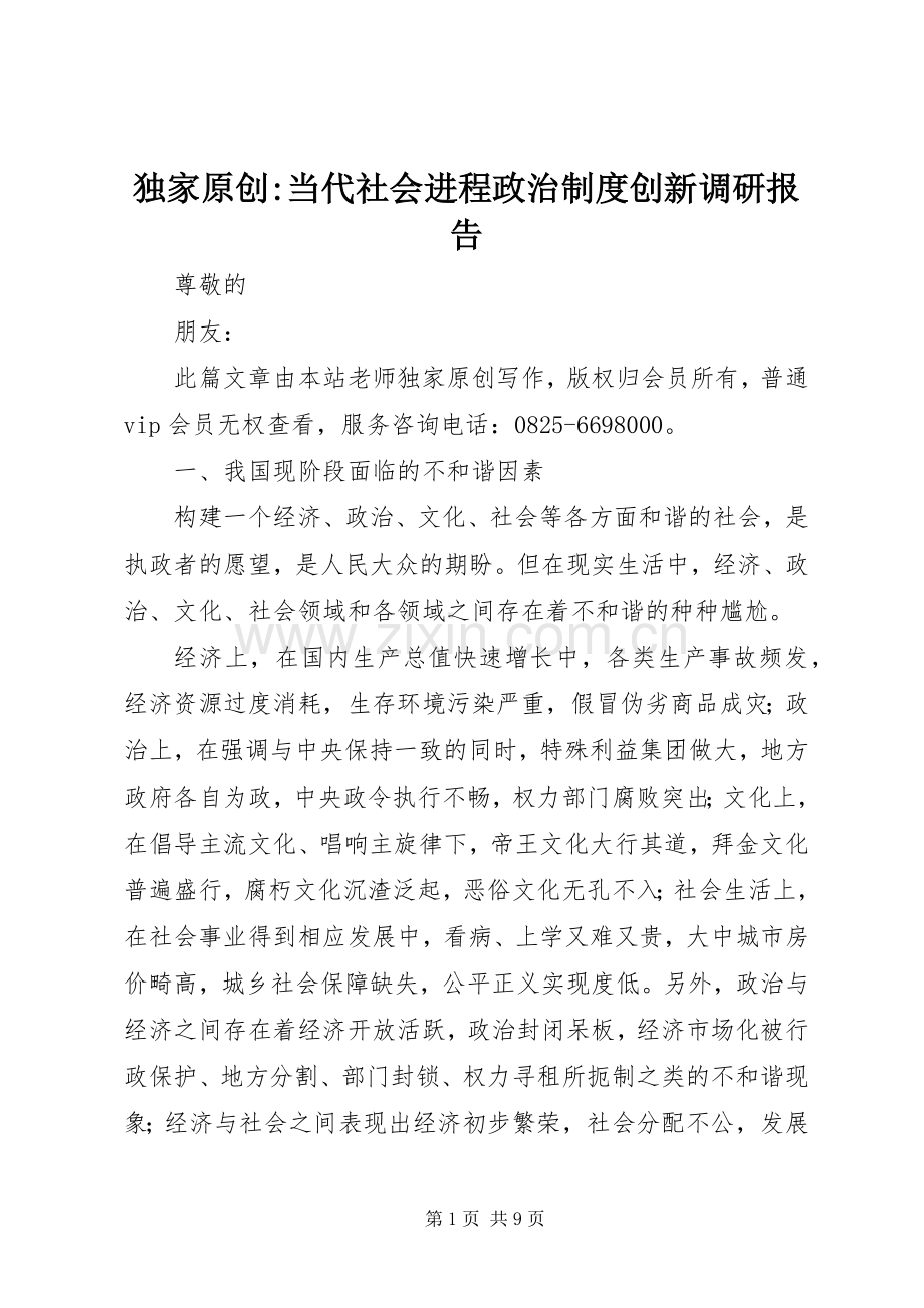 独家原创-当代社会进程政治规章制度创新调研报告.docx_第1页