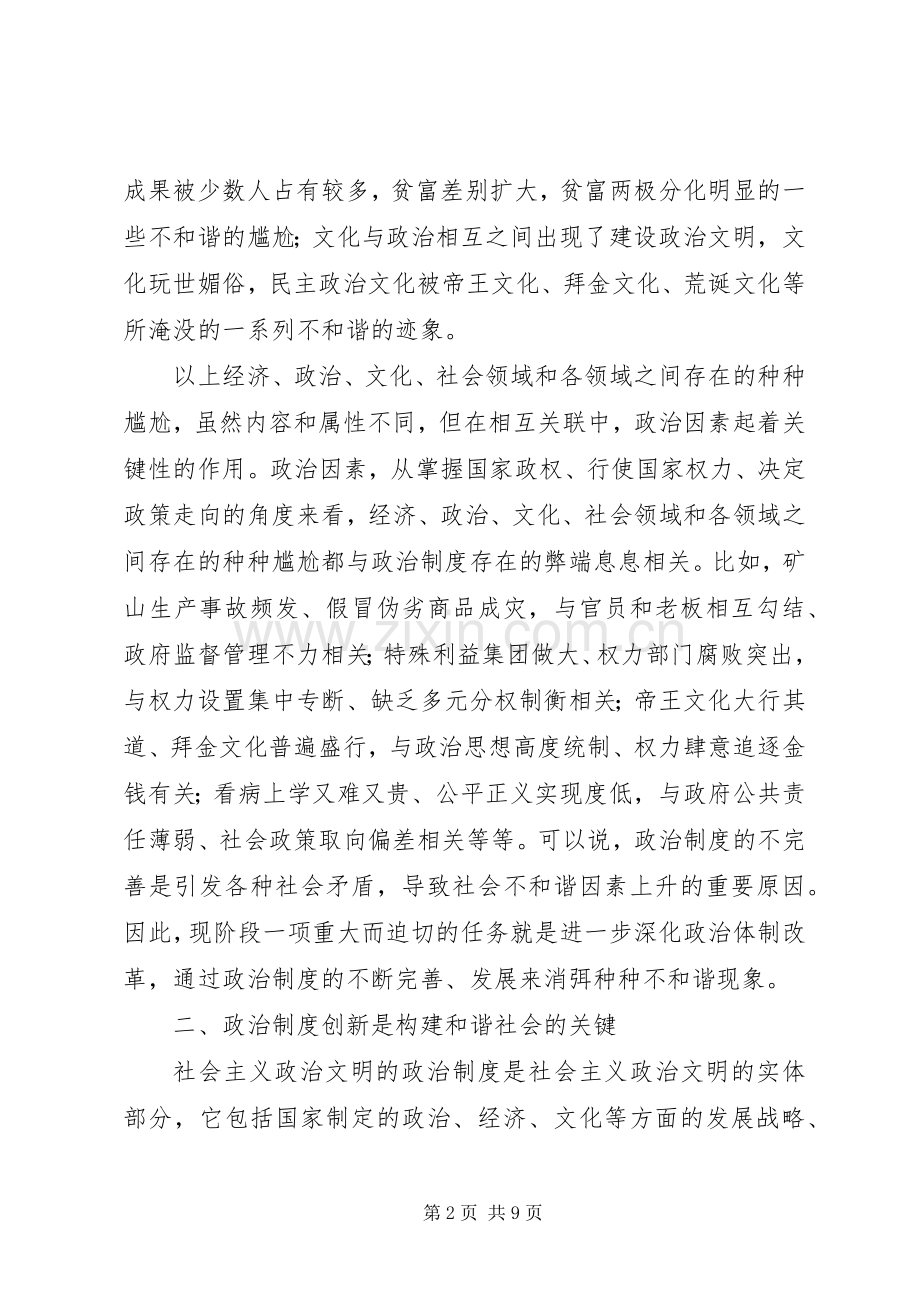 独家原创-当代社会进程政治规章制度创新调研报告.docx_第2页