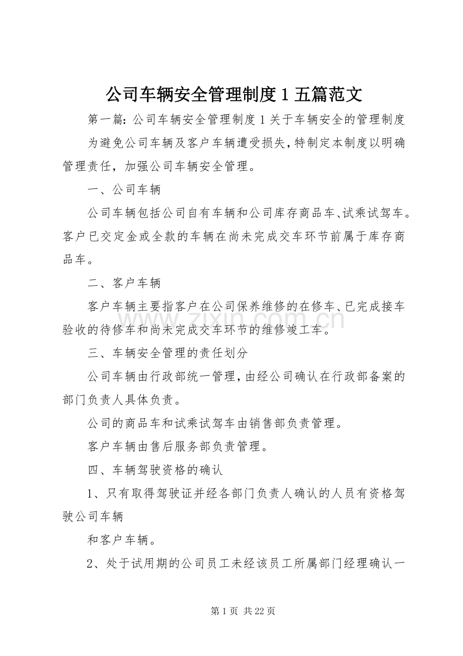 公司车辆安全管理规章制度1五篇范文.docx_第1页