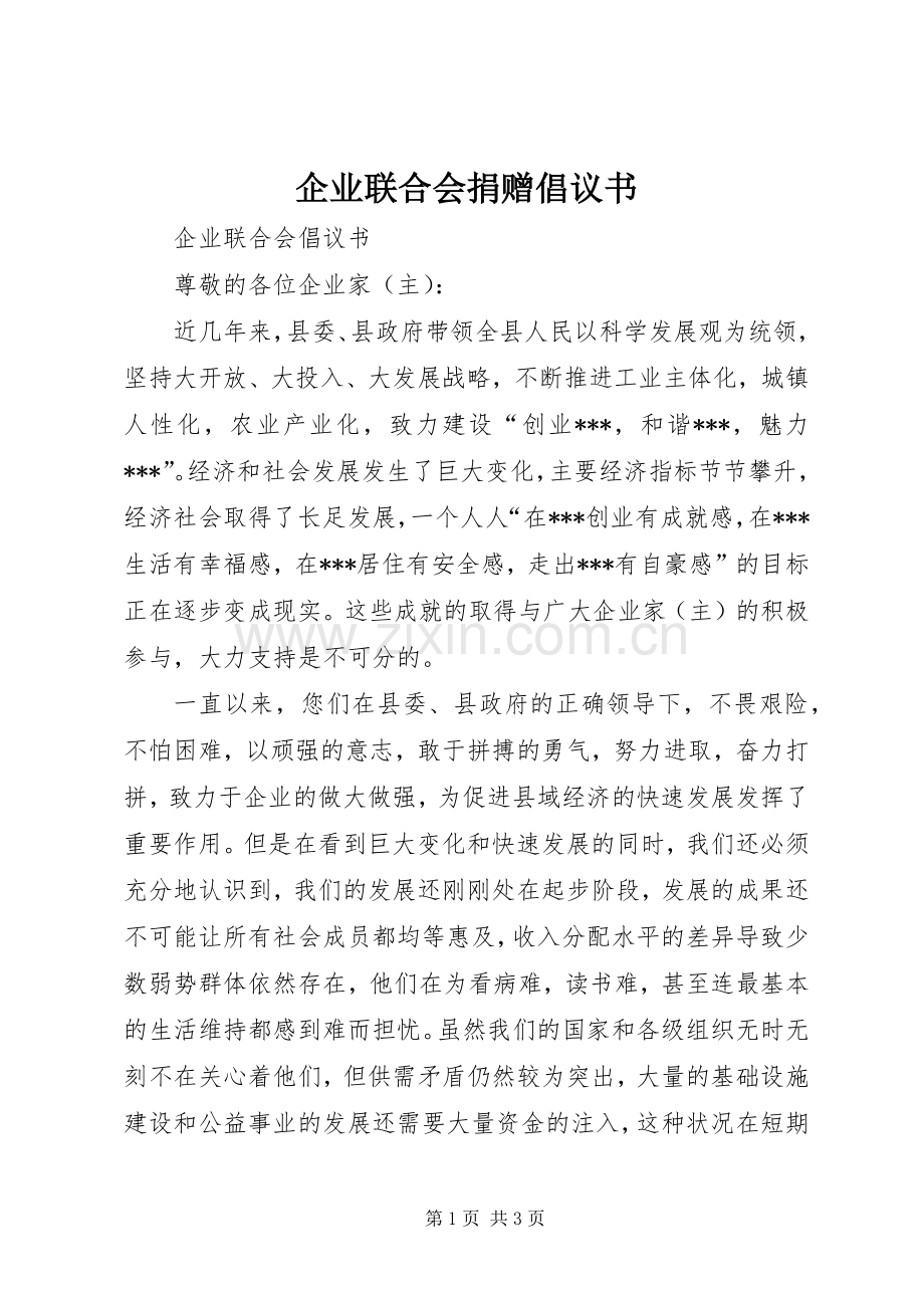 企业联合会捐赠倡议书范文.docx_第1页