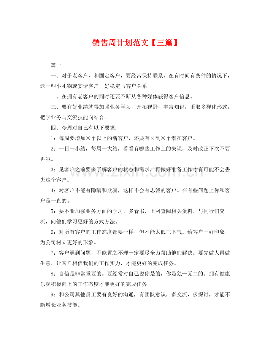 销售周计划范文【三篇】 .docx_第1页