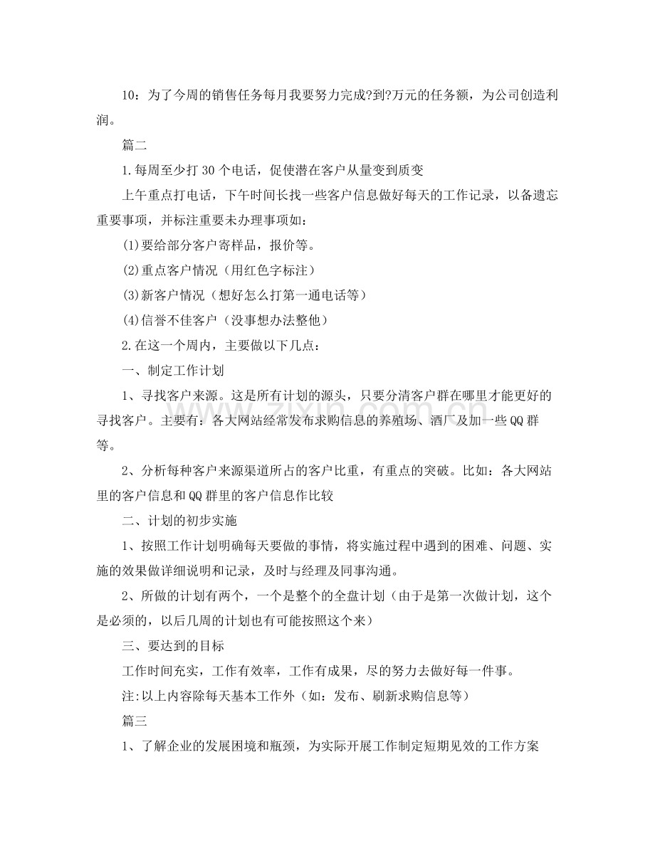销售周计划范文【三篇】 .docx_第2页