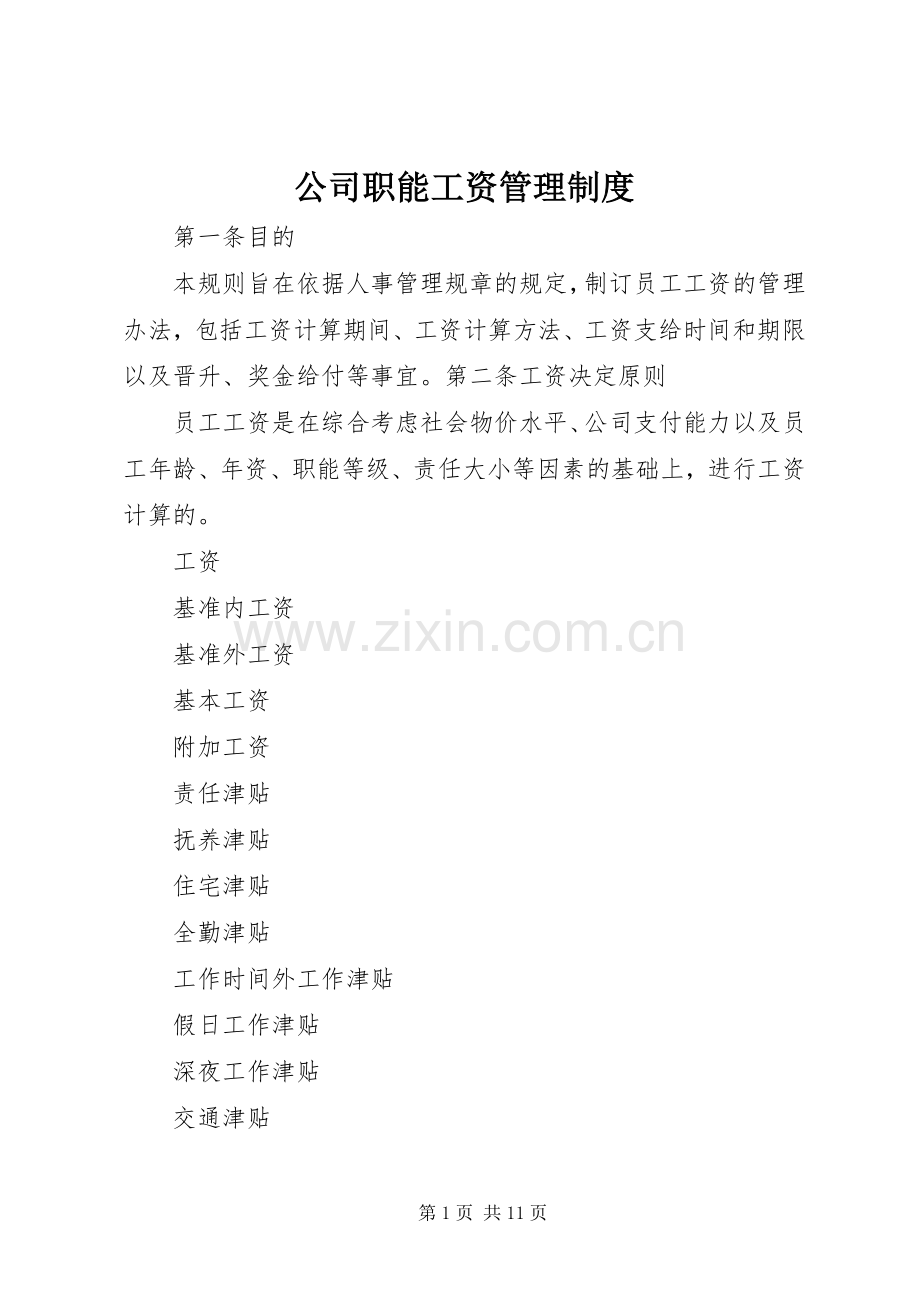 公司职能工资管理规章制度细则.docx_第1页