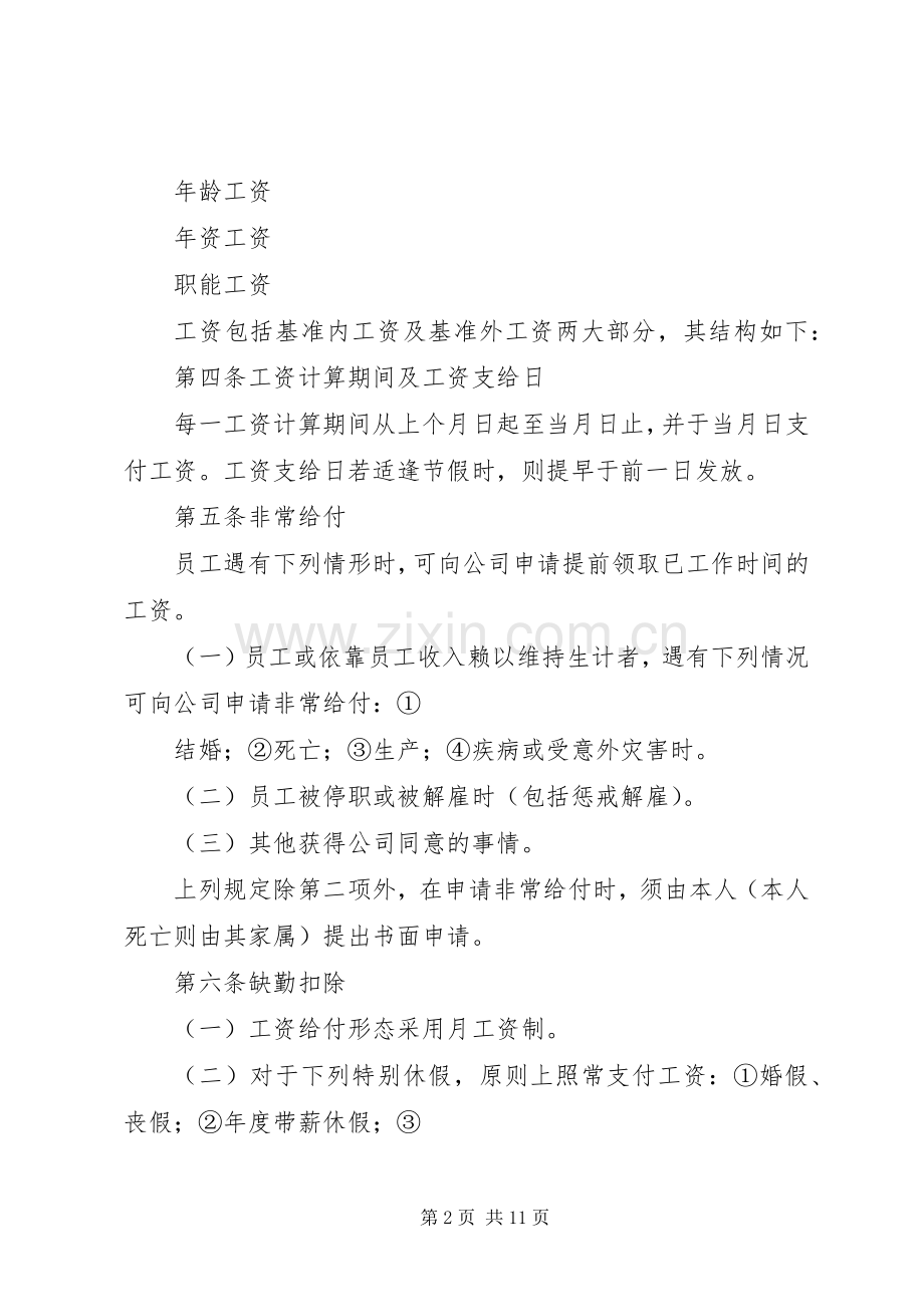 公司职能工资管理规章制度细则.docx_第2页
