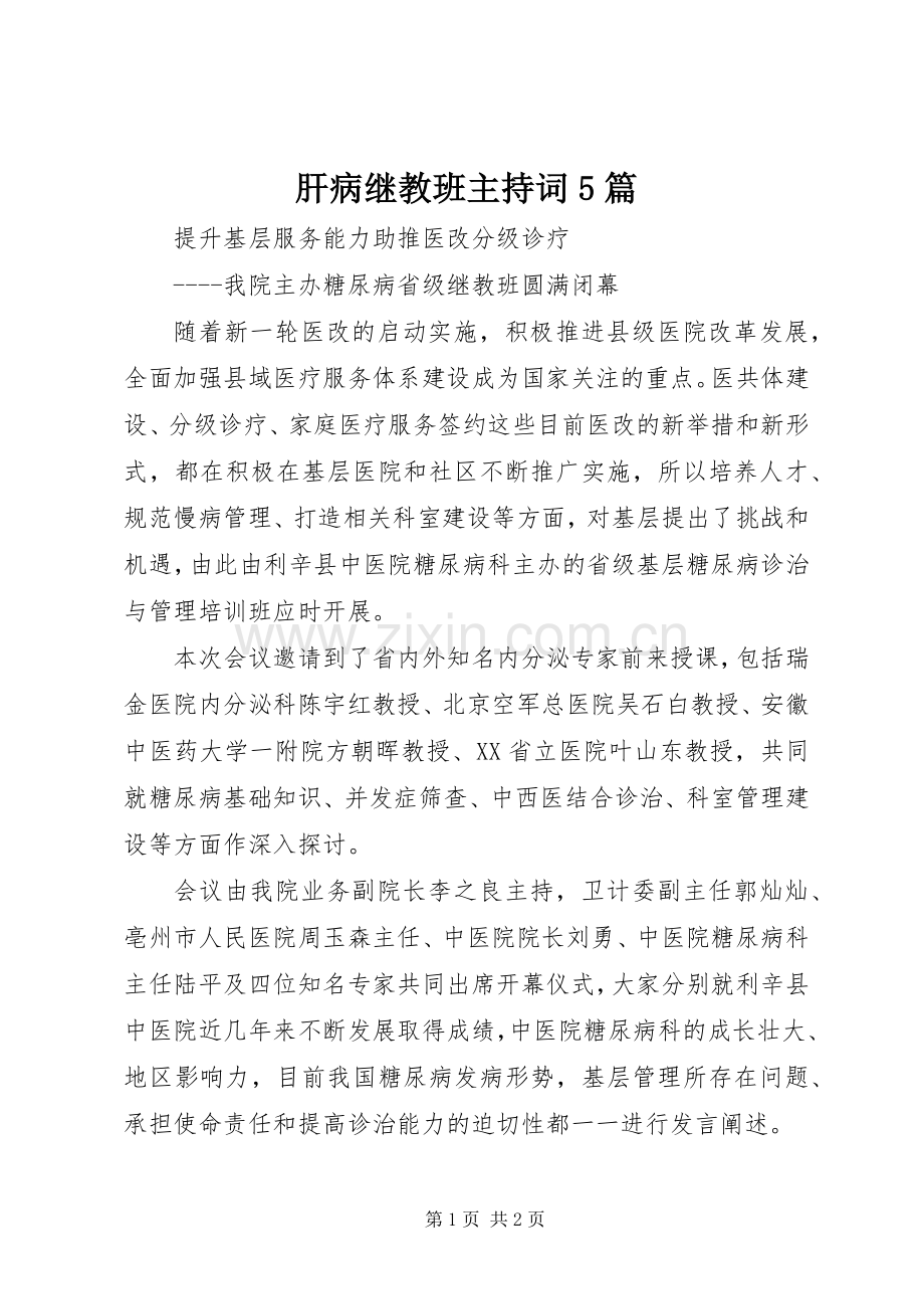 肝病继教班主持稿5篇(5).docx_第1页