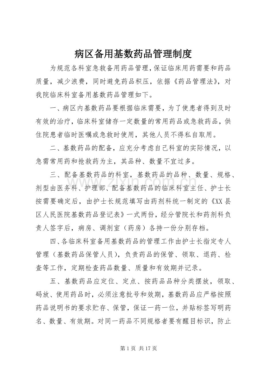 病区备用基数药品管理规章制度 .docx_第1页
