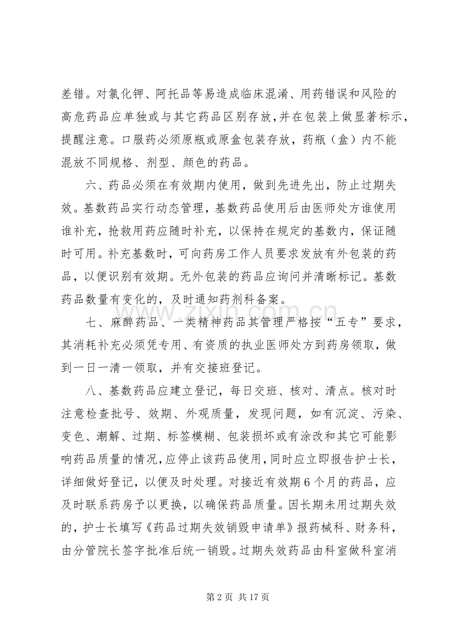 病区备用基数药品管理规章制度 .docx_第2页