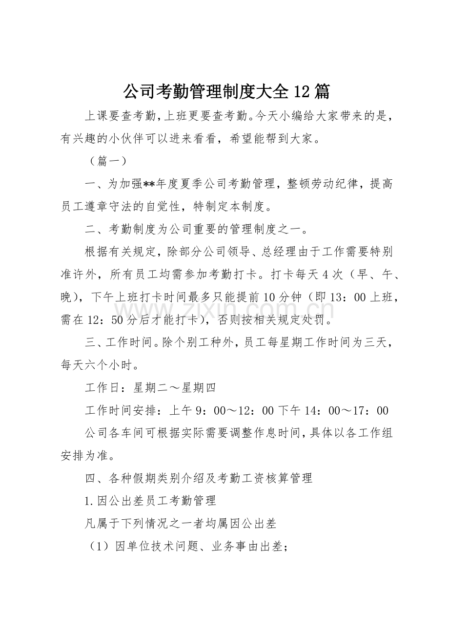 公司考勤管理规章制度大全篇.docx_第1页