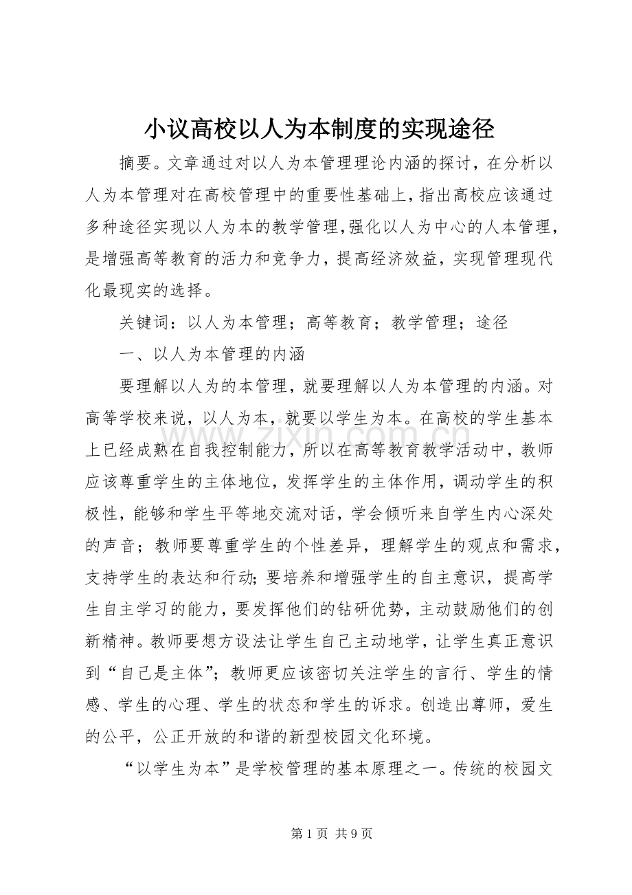 小议高校以人为本规章制度的实现途径.docx_第1页