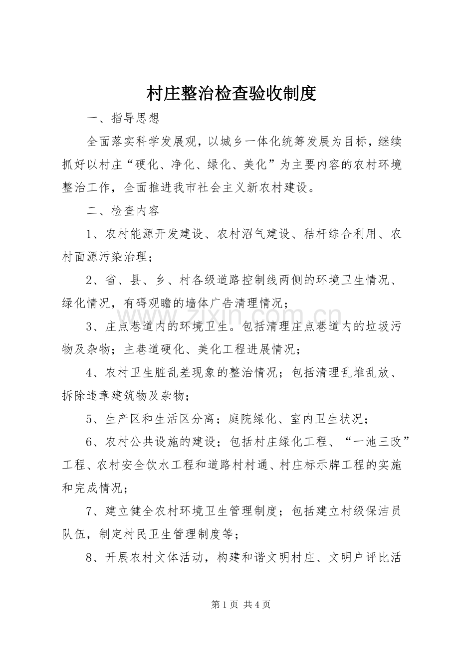村庄整治检查验收规章制度.docx_第1页