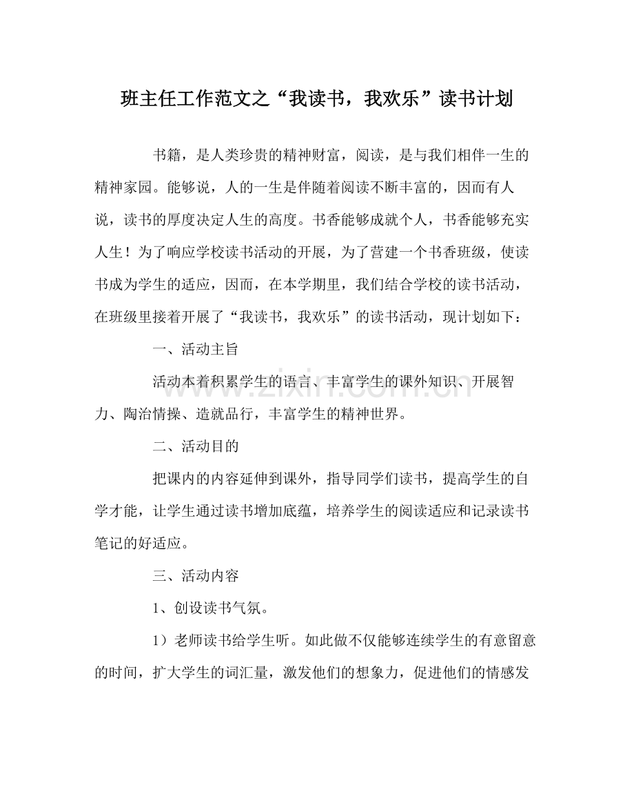 班主任工作范文我读书我快乐读书计划.docx_第1页