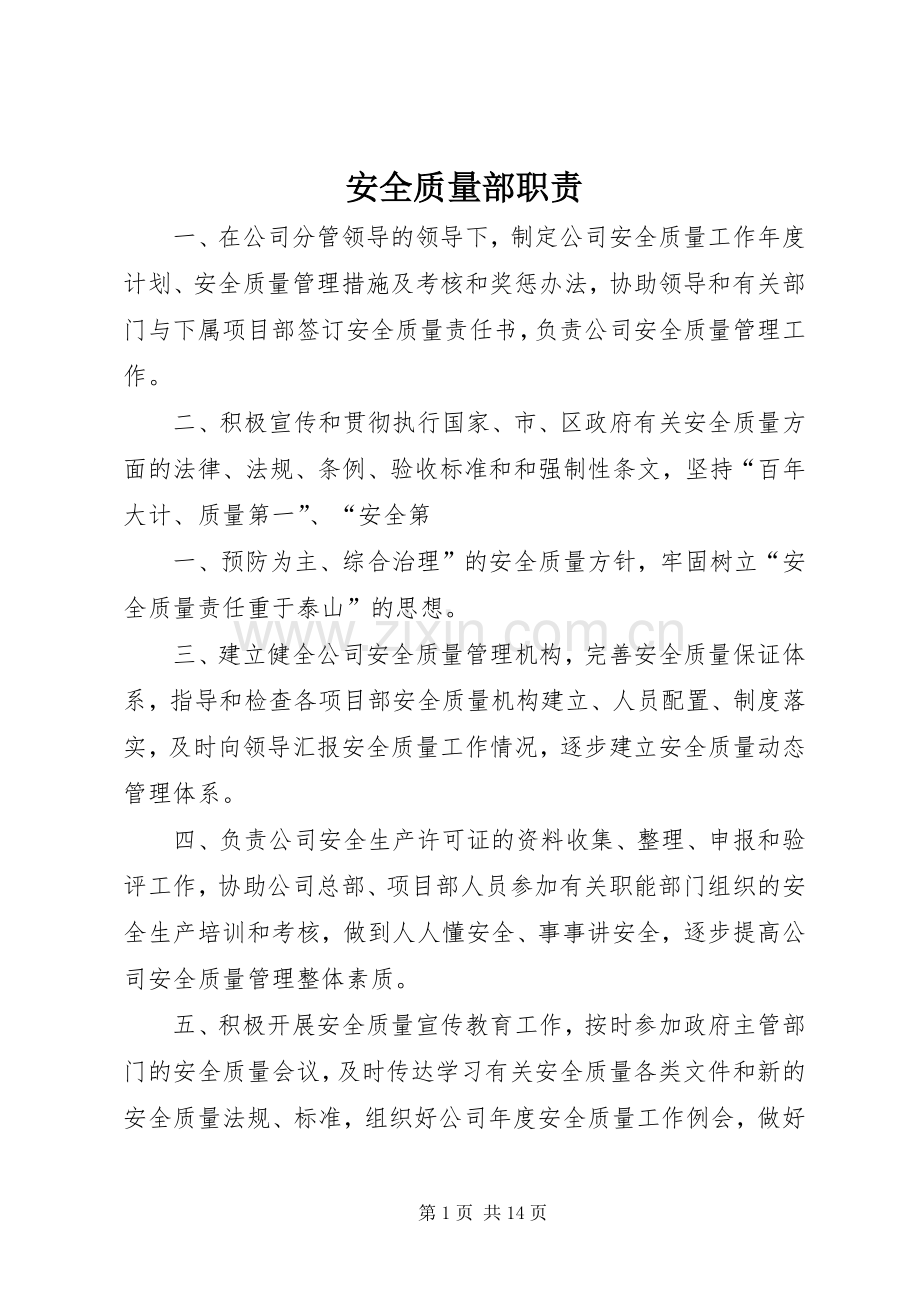 安全质量部职责要求 .docx_第1页