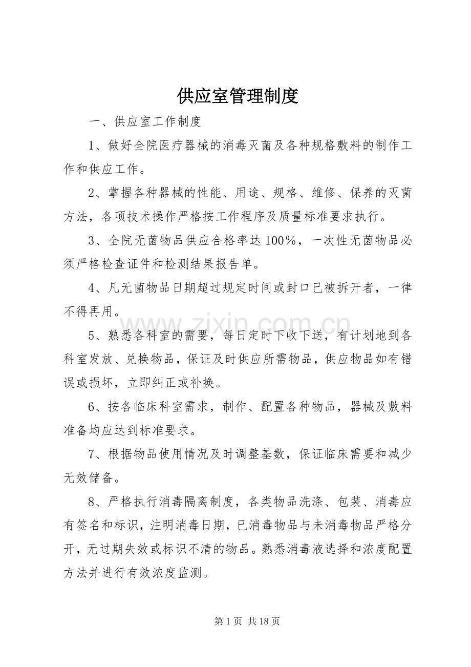 供应室管理规章制度.docx_第1页