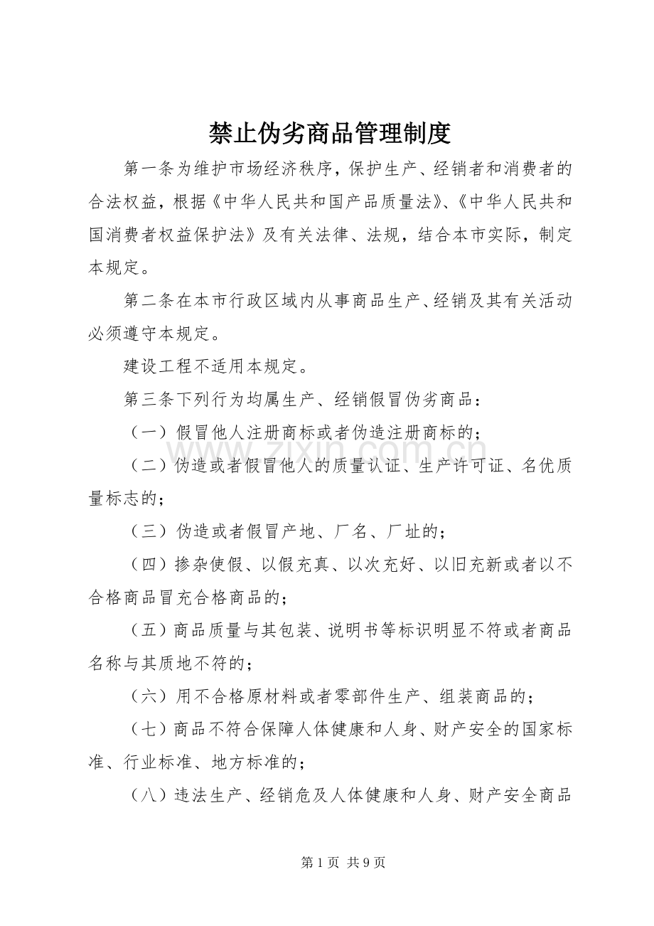 禁止伪劣商品管理规章制度.docx_第1页