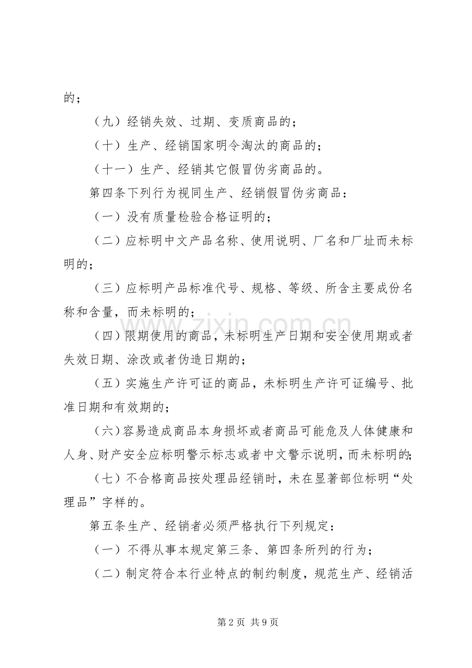 禁止伪劣商品管理规章制度.docx_第2页