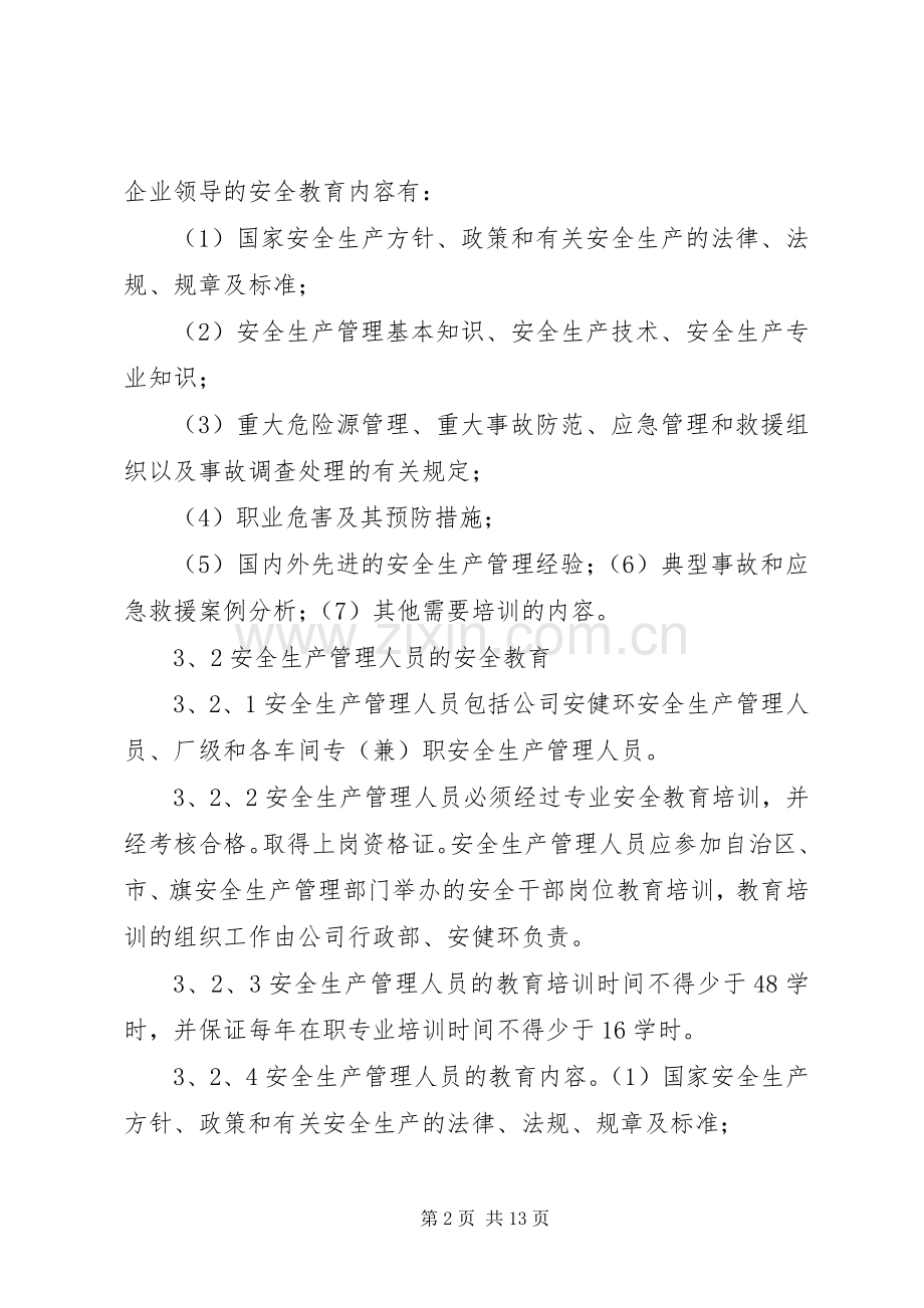 危险化学品安全培训教育管理规章制度.docx_第2页