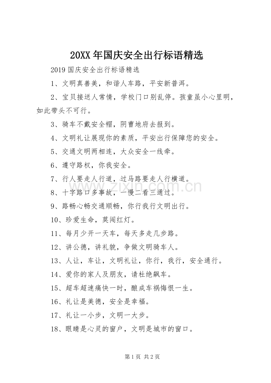 20XX年国庆安全出行标语集锦.docx_第1页