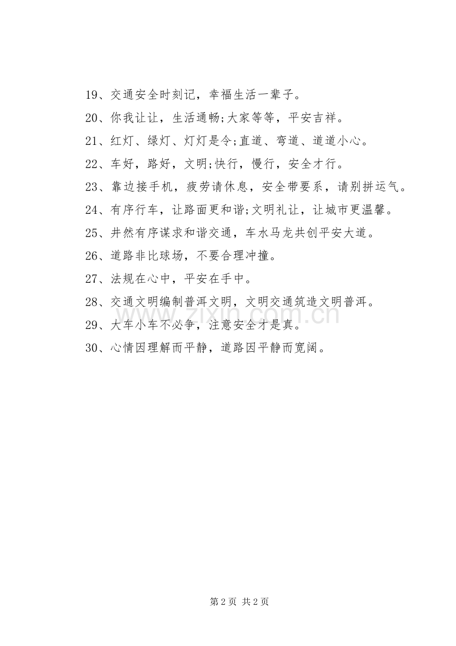20XX年国庆安全出行标语集锦.docx_第2页