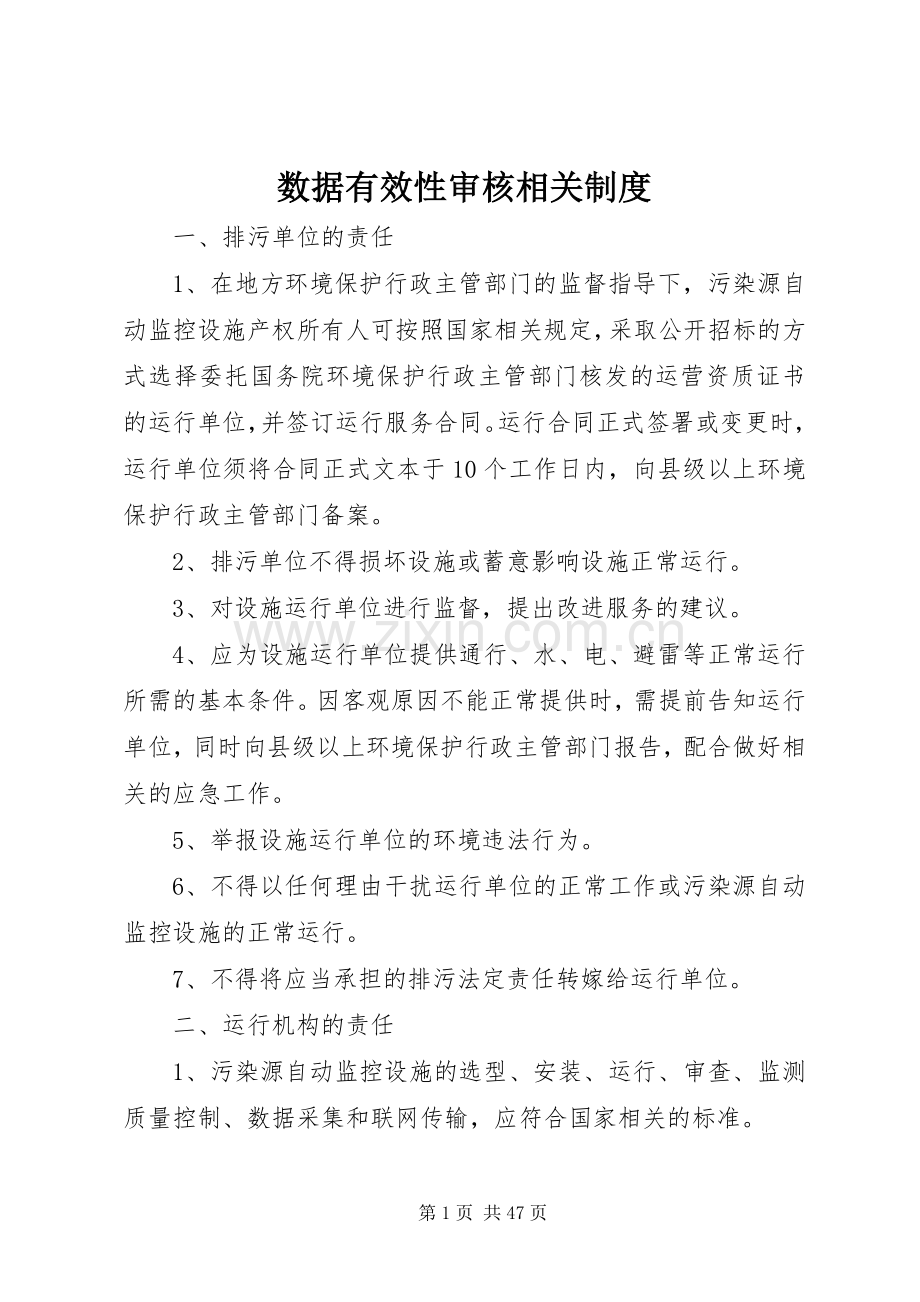 数据有效性审核相关规章制度.docx_第1页