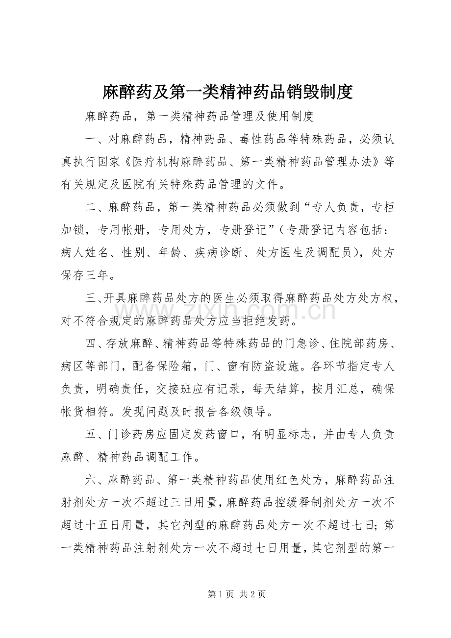 麻醉药及第一类精神药品销毁规章制度 .docx_第1页
