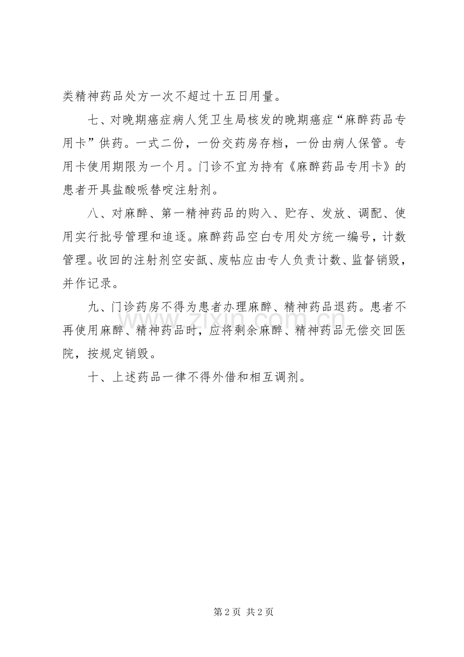 麻醉药及第一类精神药品销毁规章制度 .docx_第2页