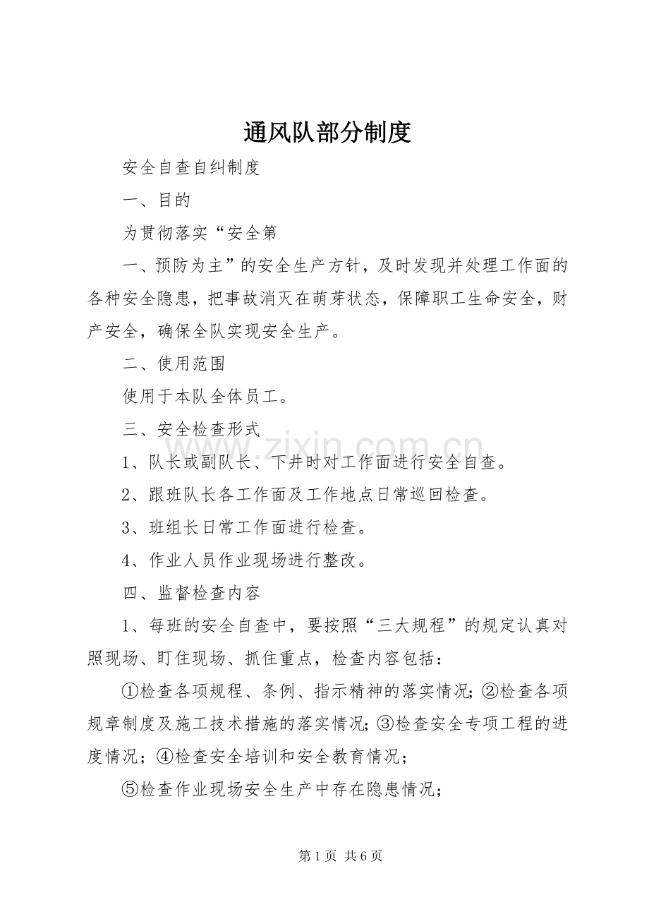 通风队部分规章制度.docx_第1页