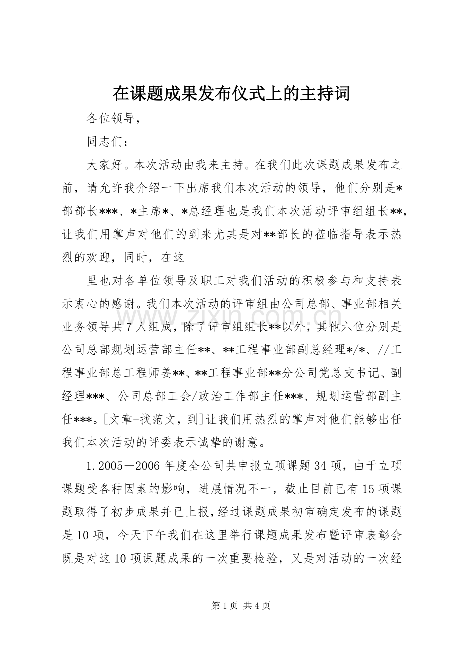 在课题成果发布仪式上的主持稿(2).docx_第1页